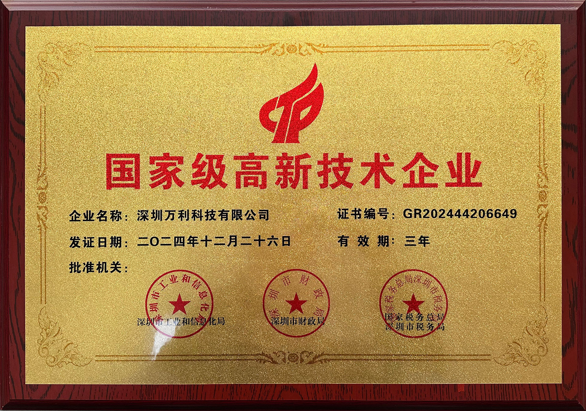 國家高新技術(shù)企業(yè)_1 國家高新技術(shù)企業(yè)_1