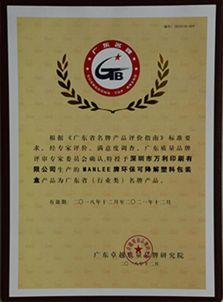 萬利可降解塑料包裝盒榮獲廣東省(行業(yè)內(nèi))名牌產(chǎn)品 萬利可降解塑料包裝盒榮獲廣東省(行業(yè)內(nèi))名牌產(chǎn)品