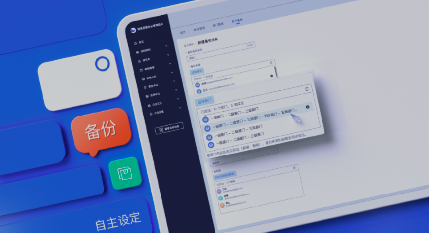 網(wǎng)易企業(yè)郵箱管理后臺(tái)新增郵件備份規(guī)則自主設(shè)置、組織信息實(shí)時(shí)同步