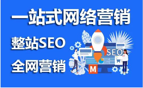 網(wǎng)站seo推廣是什么意思？有必要做嗎？