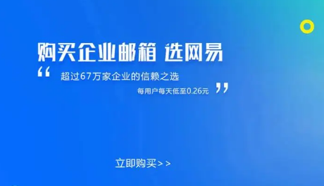 網易企業(yè)郵箱