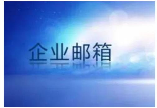 小型企業(yè)怎么申請域名和企業(yè)郵箱？